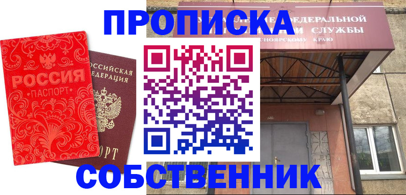 прописка от собственника в Минусинске