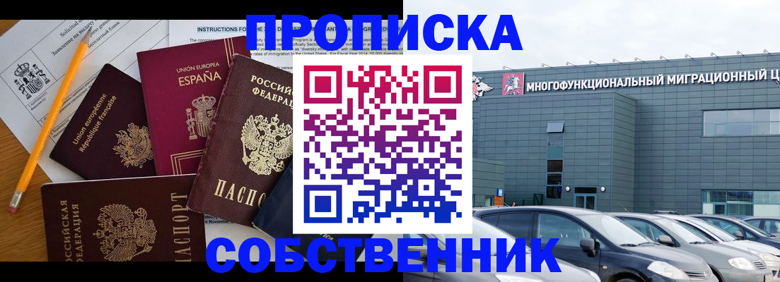 купить прописку в Минусинске