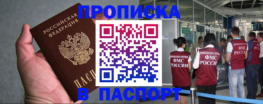 прописка в квартире в Минусинске